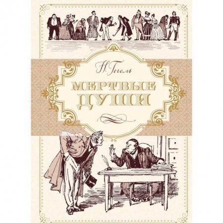 Русская классика, книга Мертвые души купить по низкой цене