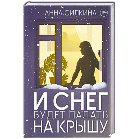 Отечественный женский детектив, книга И снег будет падать на крышу купить по низкой цене