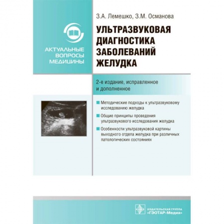 Медицина. Фармакология, книга Ультразвуковая диагностика заболеваний желудка купить по низкой цене