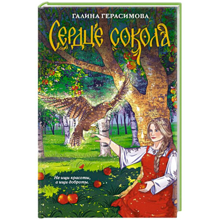 Русское фэнтези, книга Сердце сокола купить по низкой цене