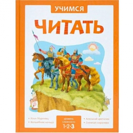 Сборники сказок, книга Учимся читать. Адаптивные сказки. 3 уровень сложности купить по низкой цене