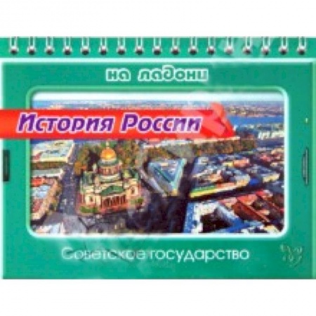 Книги, книга История России.Советское государство купить по низкой цене