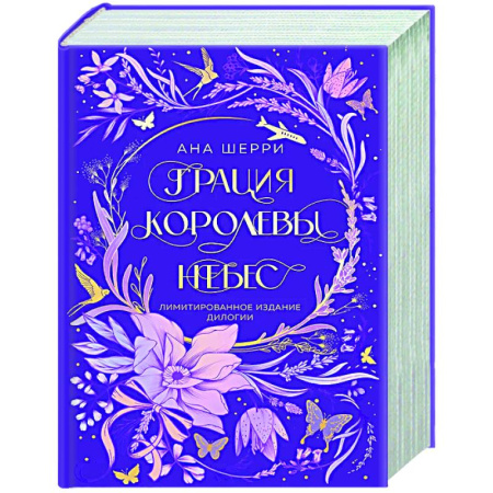Отечественный любовный роман, книга Грация королевы небес. Лимитированное издание дилогии купить по низкой цене