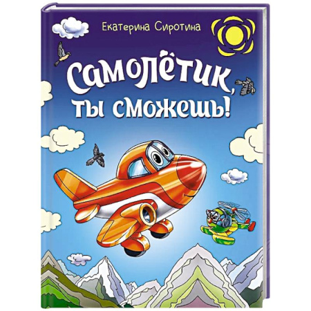 Сказки отечественных писателей, книга Самолетик, ты сможешь! купить по низкой цене