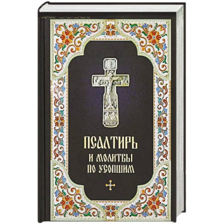 Молитвословы, акафисты, каноны, книга Псалтирь и Молитвы по усопшим купить по низкой цене
