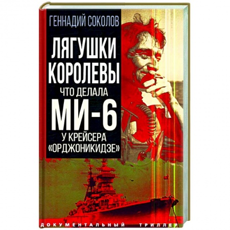 Политика, книга Лягушки королевы. Что делала МИ-6 у крейсера 'Орджоникидзе' купить по низкой цене