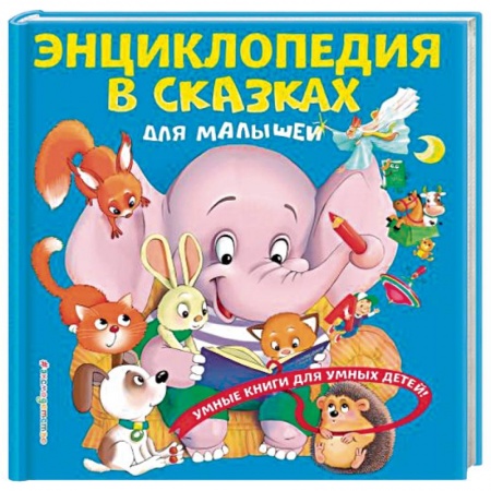 Знакомство с миром, развитие малыша, книга Энциклопедия в сказках для малышей купить по низкой цене