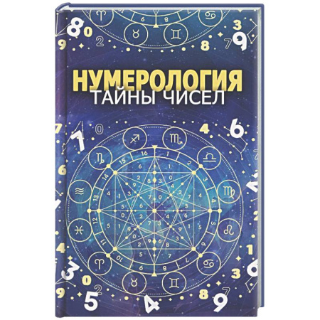 Хиромантия, нумерология, книга Нумерология. Тайны чисел купить по низкой цене