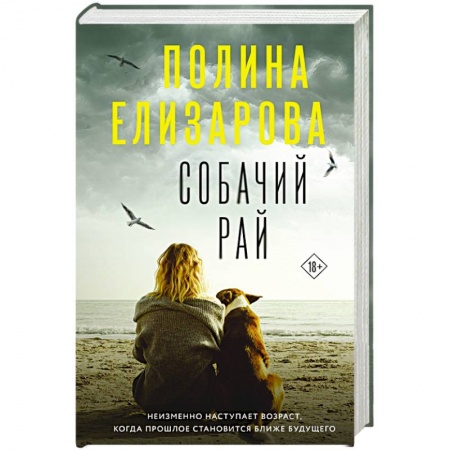 Отечественный женский детектив, книга Собачий рай купить по низкой цене