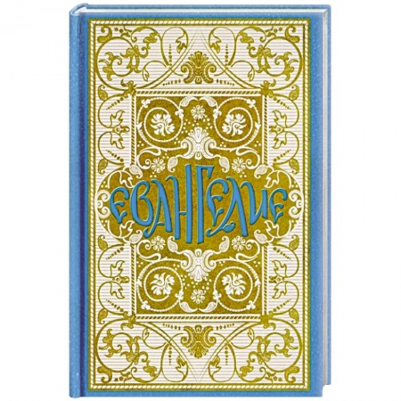 Богословие. Теология, книга Святое Евангелие в синодальном переводе купить по низкой цене