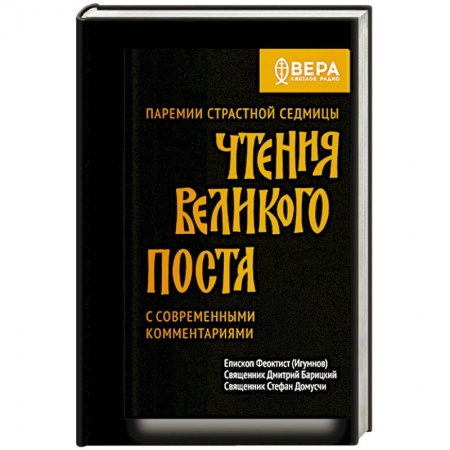 Христианство, книга Чтения Великого поста. Паремии Страстной Седмицы купить по низкой цене