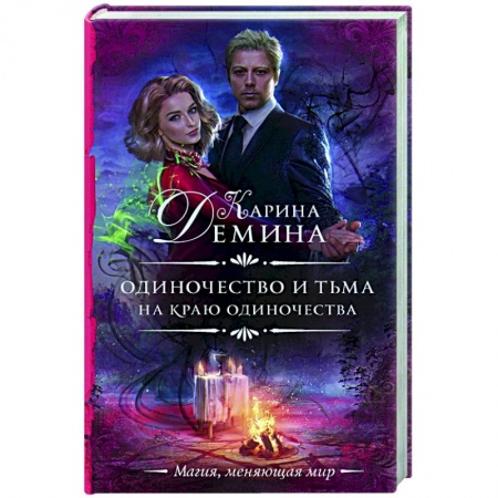 Русское фэнтези, книга Одиночество и тьма. На краю одиночества купить по низкой цене