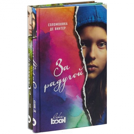 Молодежная литература, книга Соломоника де Винтер. За радугой (комплект из 2 книг) купить по низкой цене