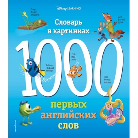 Изучение языков, книга 1000 первых английских слов. Словарь в картинках (Disney) купить по низкой цене