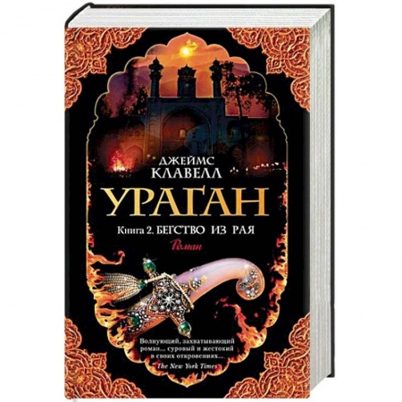 Зарубежная современная проза, книга Ураган. Книга 2. Бегство из рая купить по низкой цене
