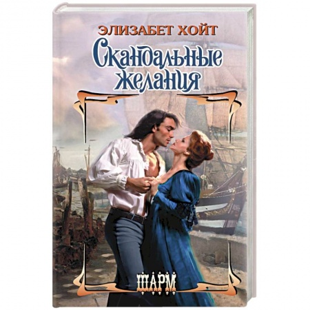 Зарубежный любовный роман, книга Скандальные желания купить по низкой цене