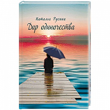 Дар одиночества