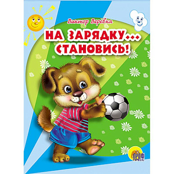 На зарядку становись