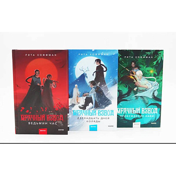 Мрачный Взвод: Ведьмин час, Двенадцать дней Коляды, Пробуждение Нави. Комплект из 3-х книг Мрачный Взвод: Ведьмин час, Двенадцать дней Коляды, Пробуждение Нави. Комплект из 3-х книг
