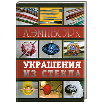 Лэмпворк. Украшения из стекла
