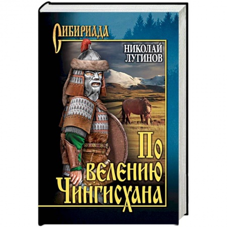 Исторический роман, книга По велению Чингисхана. Роман в 3 книгах. Том 2. Книга 3 купить по низкой цене