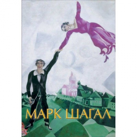 Живопись, книга Марк Шагал купить по низкой цене