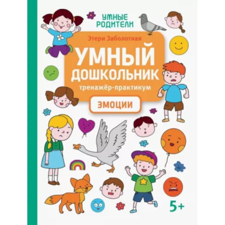 Психология для родителей, книга Умный дошкольник. Эмоции. Тренажер-практикум купить по низкой цене