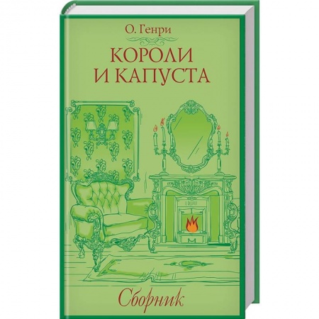 Зарубежная классика, книга Короли и капуста. Сборник купить по низкой цене