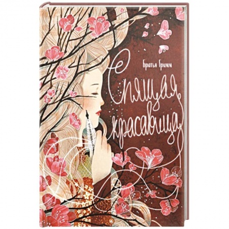 Сказки зарубежных писателей, книга Спящая красавица купить по низкой цене