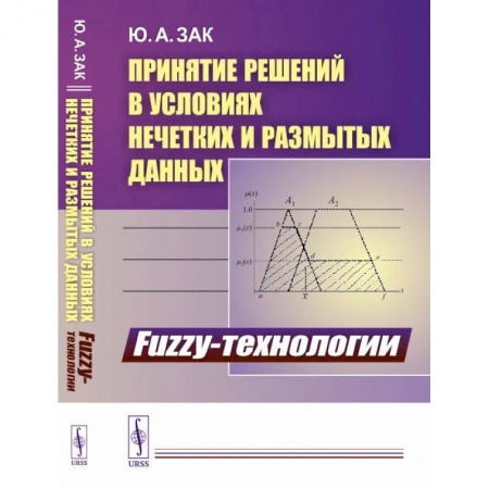 Логистика. Транспорт. Склад, книга Принятие решений в условиях нечетких и размытых данных. Fuzzy-технологии купить по низкой цене