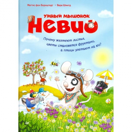 Знакомство с миром, развитие малыша, книга Умный мышонок Невио.Почему желтеют листья,цветы становятся фруктами,а птицы улетают на юг? купить по низкой цене