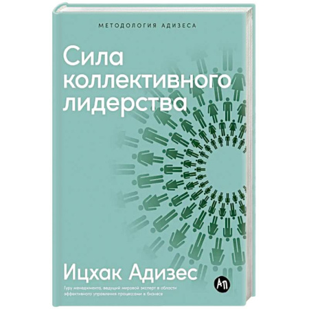 Управление персоналом, книга Сила коллективного лидерства купить по низкой цене