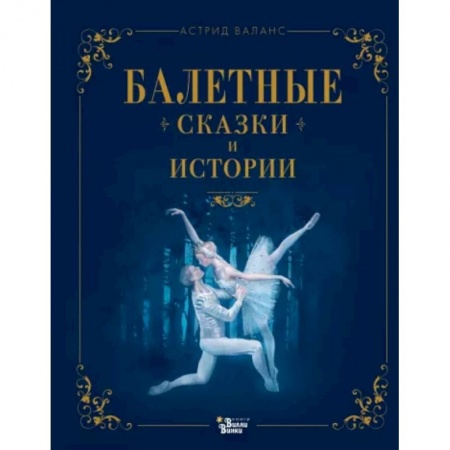 Сказки зарубежных писателей, книга Балетные сказки и истории купить по низкой цене