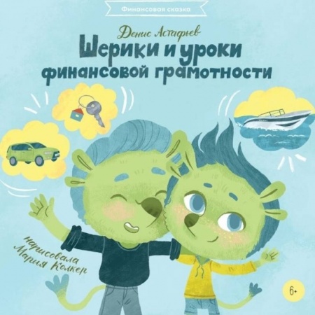 Все обо всем. Универсальные энциклопедии, книга Шерики и уроки финансовой грамотности купить по низкой цене