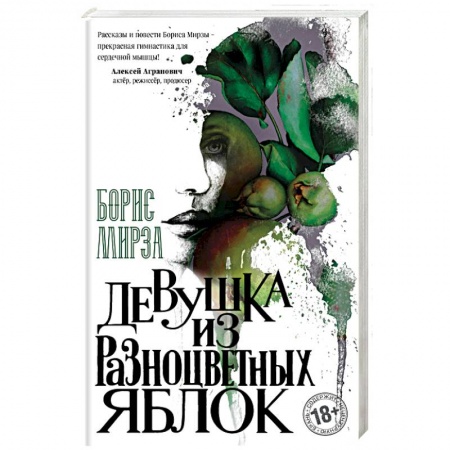 Русская современная проза, книга Девушка из разноцветных яблок купить по низкой цене