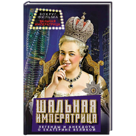 Анекдоты, тосты, поздравления, SMS, книга Шальная императрица. Легенды и анекдоты о Екатерине Великой купить по низкой цене