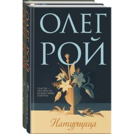 Отечественный любовный роман, книга Натурщица, Вкус жизни. Комплект из 2-х книг купить по низкой цене