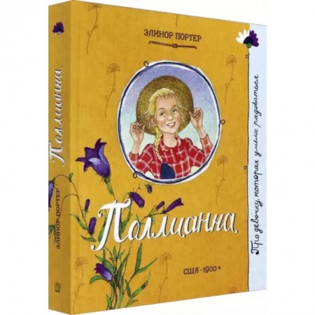 Повести и рассказы о детях, книга Про девочку, которая…Поллианна купить по низкой цене