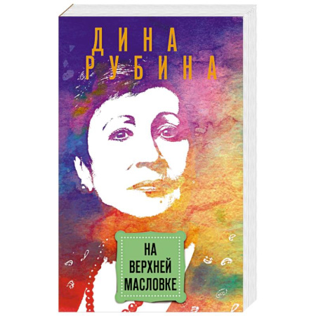 Русская современная проза, книга На Верхней Масловке купить по низкой цене