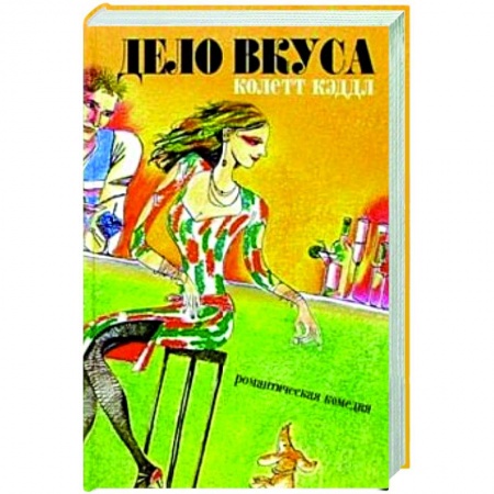 Зарубежный любовный роман, книга Дело вкуса купить по низкой цене