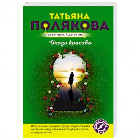 Классика отечественного детектива, книга Уходи красиво купить по низкой цене
