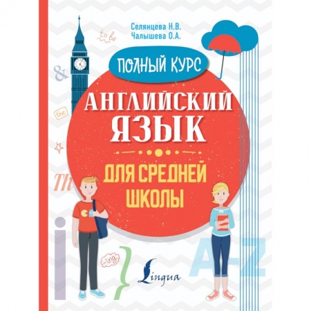 Английский язык, книга Английский язык для средней школы. Полный курс купить по низкой цене