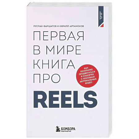Самоменеджмент. Сделай себя сам, книга Первая в мире книга про reels. Как бесплатно продвигаться в соцсетях с помощью вертикальных видео купить по низкой цене
