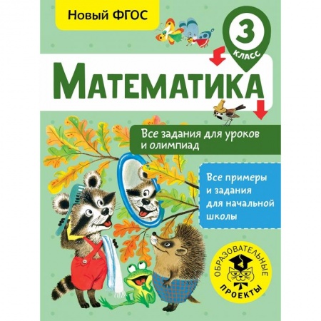 Образовательные системы. 1-4 классы, книга Математика. Все задания для уроков и олимпиад. 3 класс купить по низкой цене