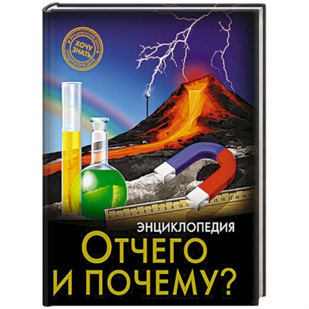 Книги, книга Отчего и почему? купить по низкой цене