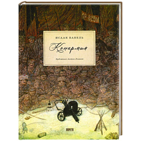 Русская классика, книга Конармия: новеллы купить по низкой цене