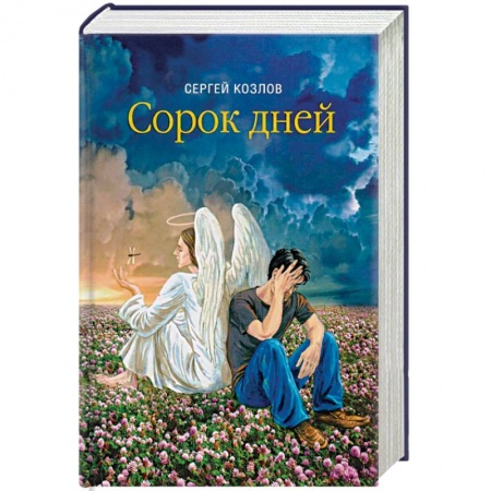 Русская современная проза, книга Сорок дней. Русская исповедь купить по низкой цене