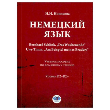 Иностранные языки, книга Немецкий язык. Bernhard Schlink. 'Das Wochenende'. Uwe Timm. 'Am Beispiel meines Bruders': Учебное пособие по домашнему чтению: уровни В2–B2+ купить по низкой цене
