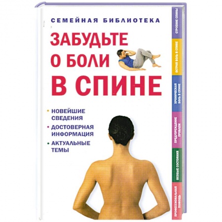 Книги, книга Забудьте о боли в спине купить по низкой цене