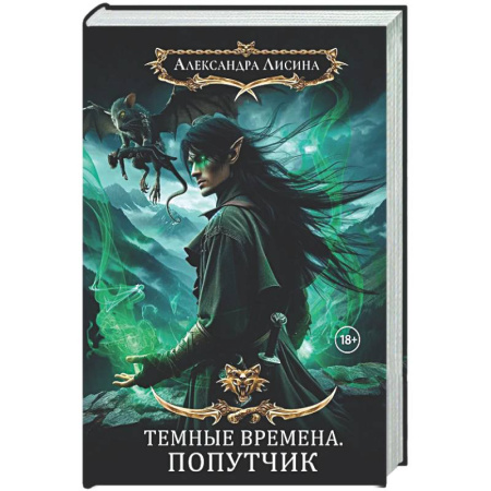 Русское фэнтези, книга Темные времена-2. Попутчик купить по низкой цене
